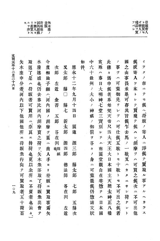 『大日本史料』 8編 3 文明元年10月～同2年12月 p.109