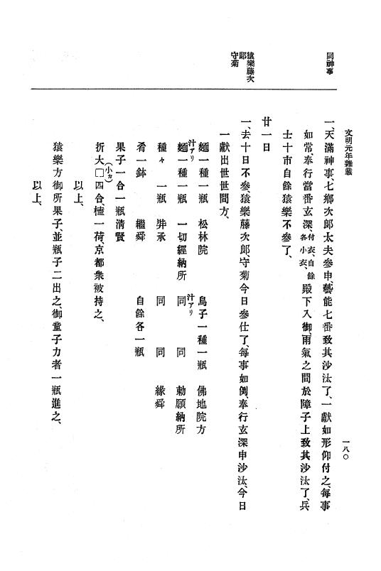『大日本史料』 8編 3 文明元年10月～同2年12月 p.180