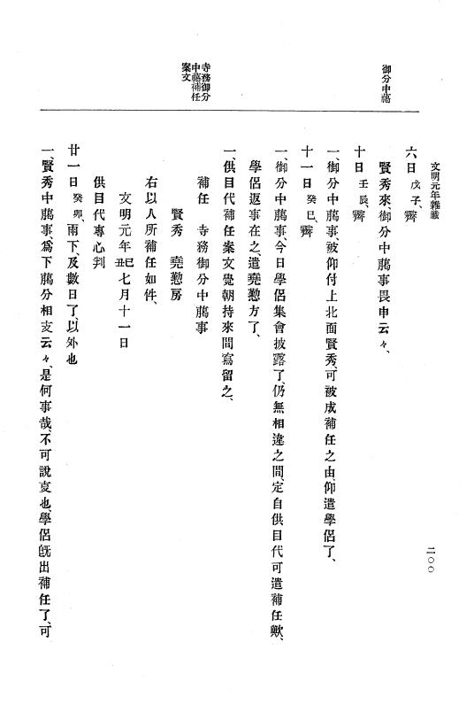 『大日本史料』 8編 3 文明元年10月～同2年12月 p.200