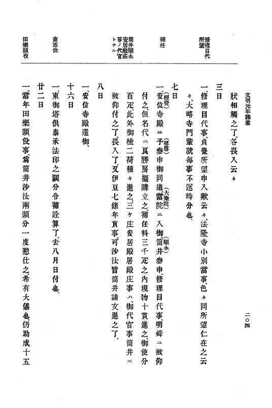 『大日本史料』 8編 3 文明元年10月～同2年12月 p.204
