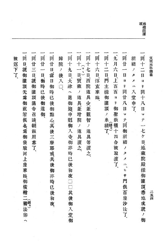 『大日本史料』 8編 3 文明元年10月～同2年12月 p.254