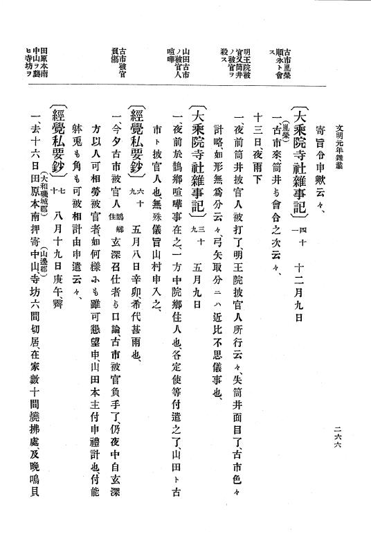 『大日本史料』 8編 3 文明元年10月～同2年12月 p.266
