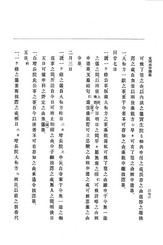 『大日本史料』 8編 3 文明元年10月～同2年12月 p.272