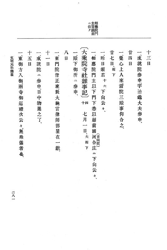 『大日本史料』 8編 3 文明元年10月～同2年12月 p.281