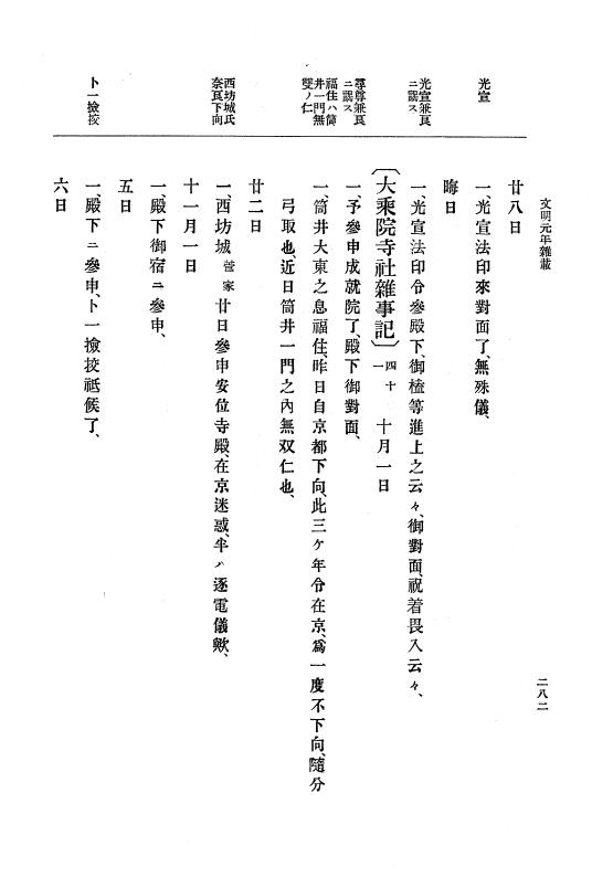 『大日本史料』 8編 3 文明元年10月～同2年12月 p.282
