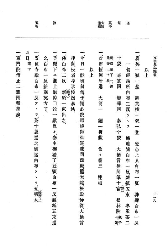 『大日本史料』 8編 3 文明元年10月～同2年12月 p.318