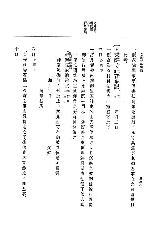 『大日本史料』 8編 3 文明元年10月～同2年12月 p.338