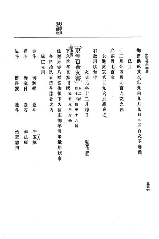 『大日本史料』 8編 3 文明元年10月～同2年12月 p.356