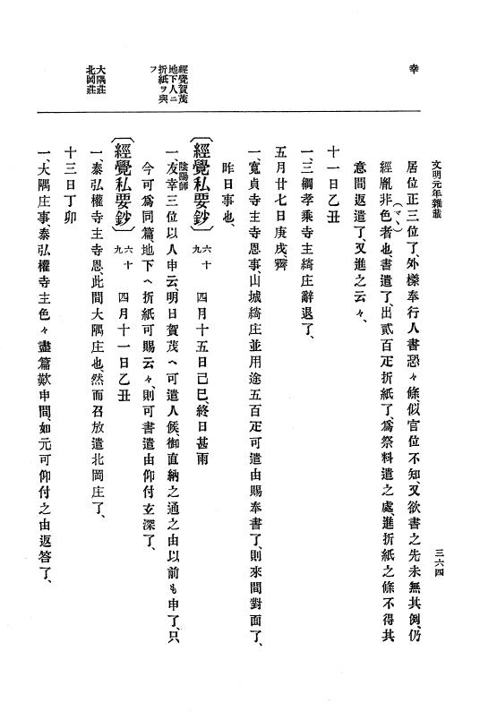 『大日本史料』 8編 3 文明元年10月～同2年12月 p.364