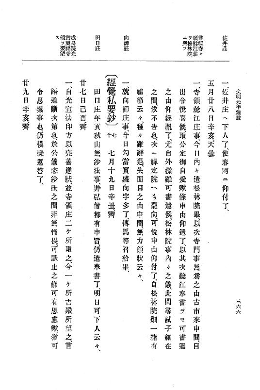 『大日本史料』 8編 3 文明元年10月～同2年12月 p.366