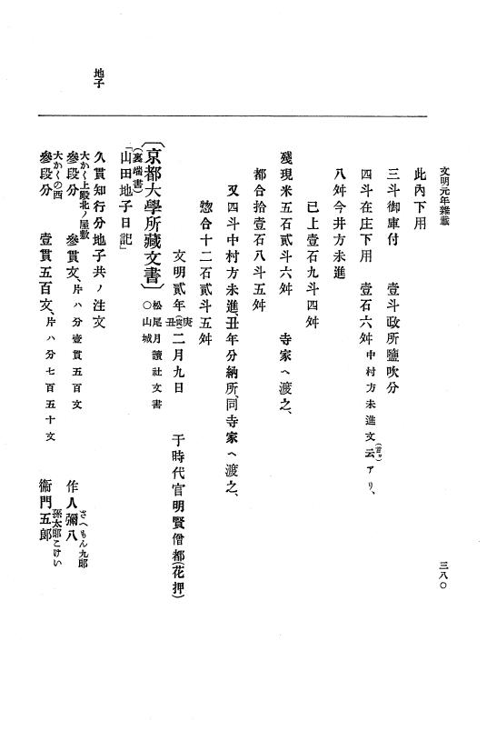 『大日本史料』 8編 3 文明元年10月～同2年12月 p.380