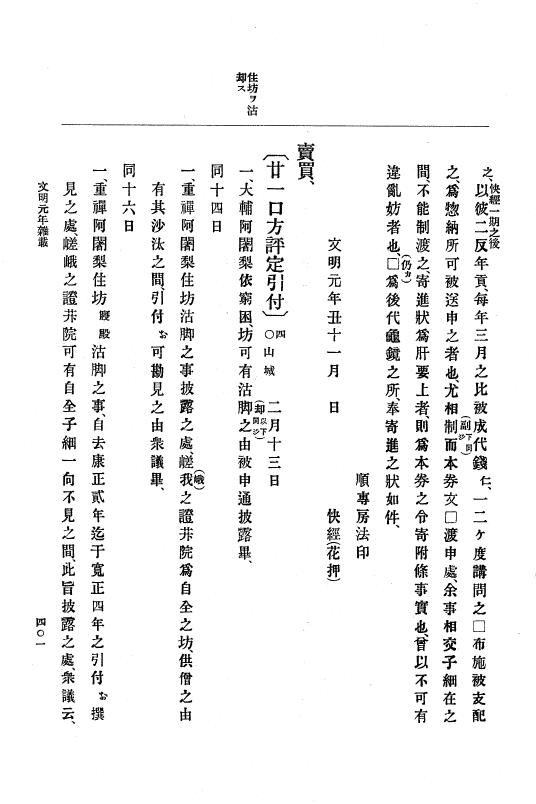 『大日本史料』 8編 3 文明元年10月～同2年12月 p.401