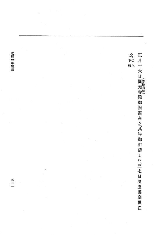 『大日本史料』 8編 3 文明元年10月～同2年12月 p.431