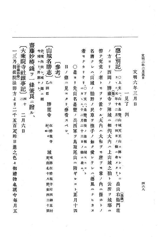 『大日本史料』 8編 3 文明元年10月～同2年12月 p.468