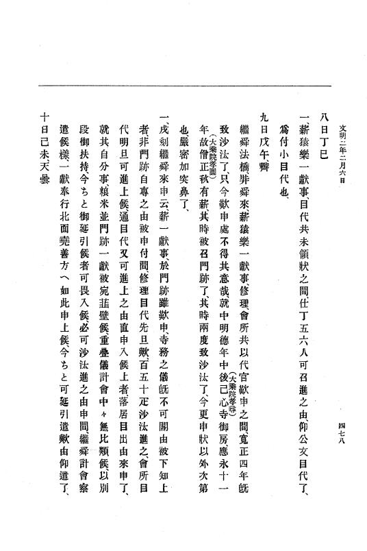 『大日本史料』 8編 3 文明元年10月～同2年12月 p.478