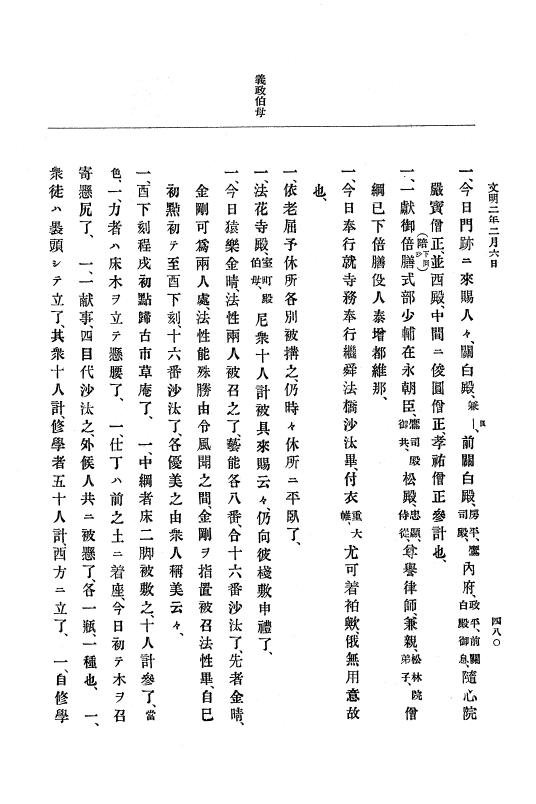 『大日本史料』 8編 3 文明元年10月～同2年12月 p.480