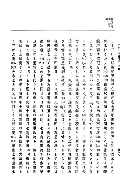 『大日本史料』 8編 3 文明元年10月～同2年12月 p.588