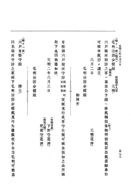『大日本史料』 8編 3 文明元年10月～同2年12月 p.598