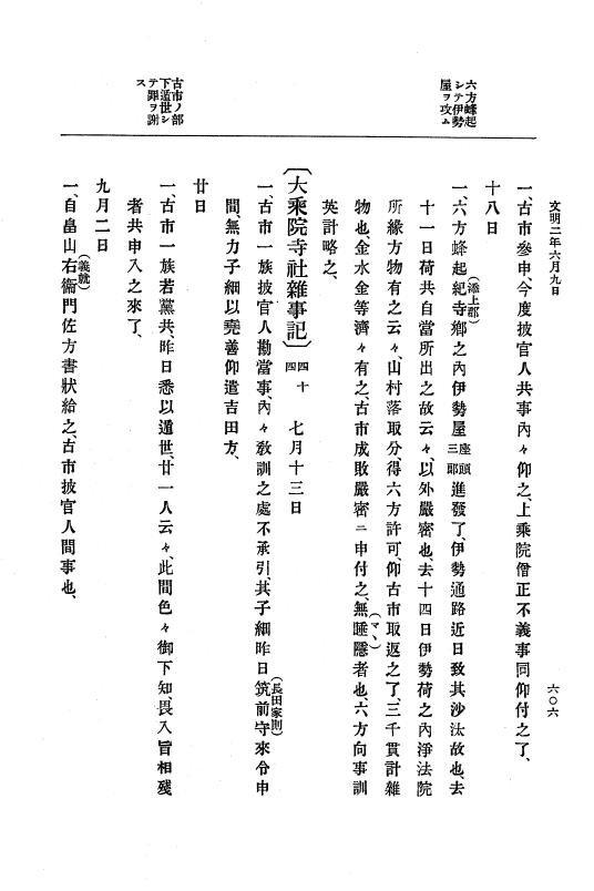 『大日本史料』 8編 3 文明元年10月～同2年12月 p.606