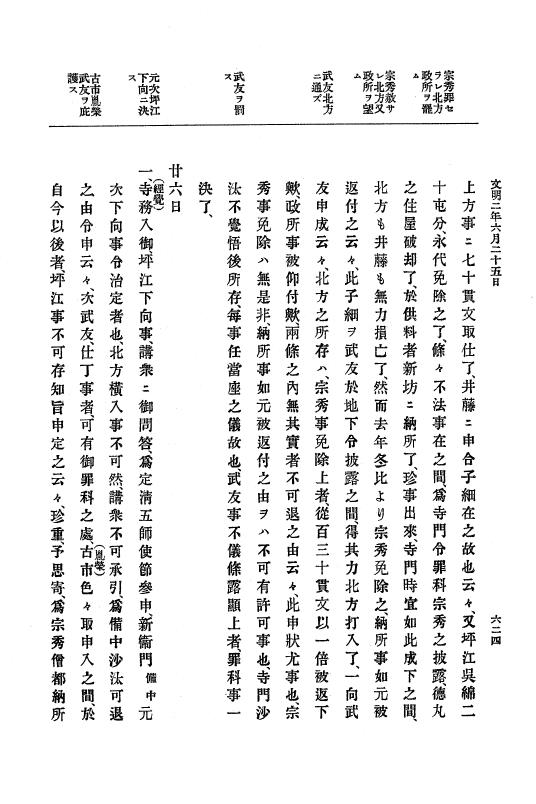 『大日本史料』 8編 3 文明元年10月～同2年12月 p.624