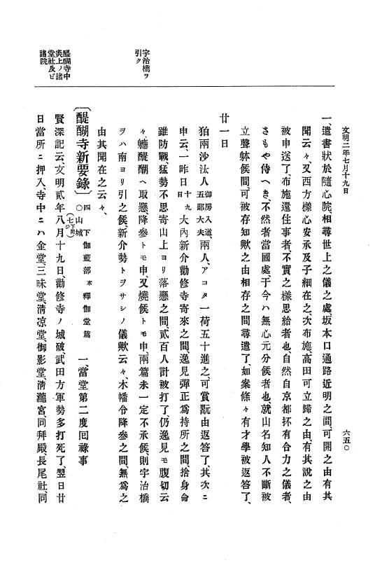 『大日本史料』 8編 3 文明元年10月～同2年12月 p.650