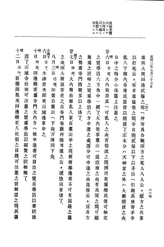 『大日本史料』 8編 3 文明元年10月～同2年12月 p.664