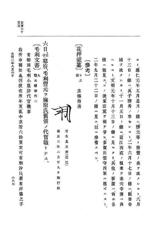 『大日本史料』 8編 3 文明元年10月～同2年12月 p.687