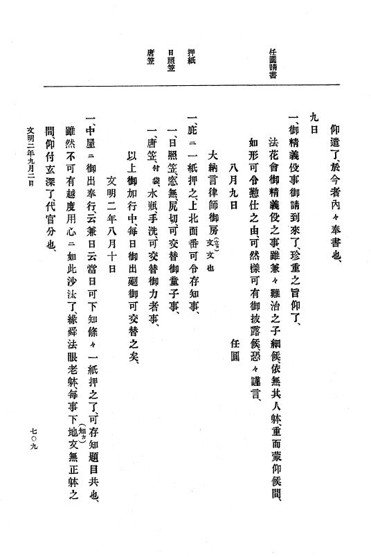 『大日本史料』 8編 3 文明元年10月～同2年12月 p.709