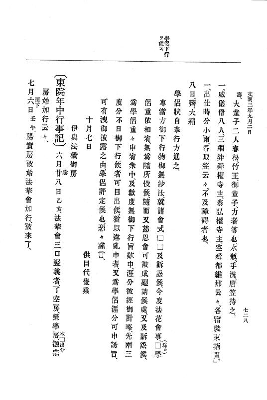 『大日本史料』 8編 3 文明元年10月～同2年12月 p.728