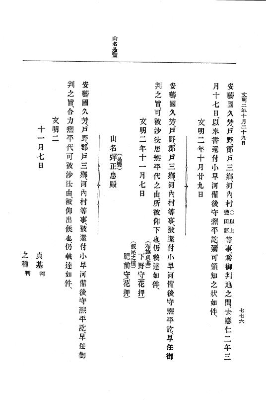 『大日本史料』 8編 3 文明元年10月～同2年12月 p.776