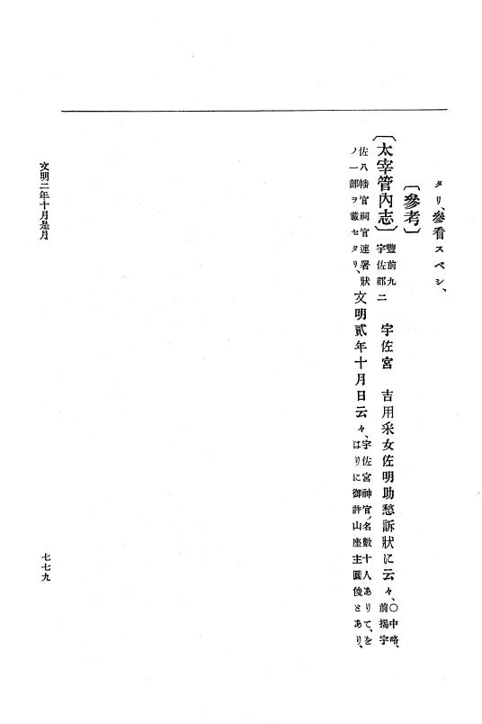 『大日本史料』 8編 3 文明元年10月～同2年12月 p.779
