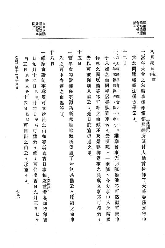 『大日本史料』 8編 3 文明元年10月～同2年12月 p.797