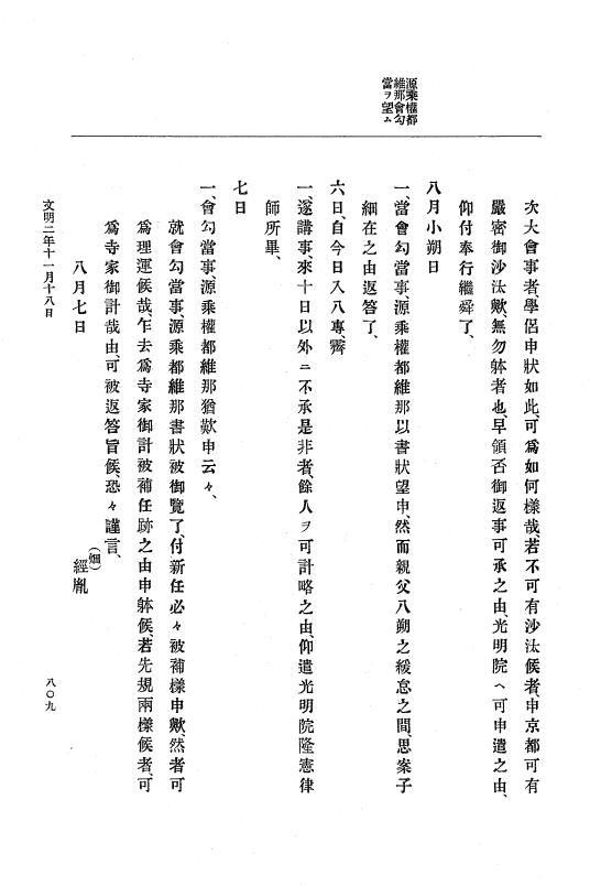 『大日本史料』 8編 3 文明元年10月～同2年12月 p.809