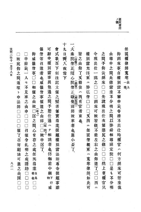 『大日本史料』 8編 3 文明元年10月～同2年12月 p.821