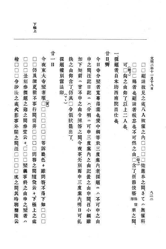 『大日本史料』 8編 3 文明元年10月～同2年12月 p.822