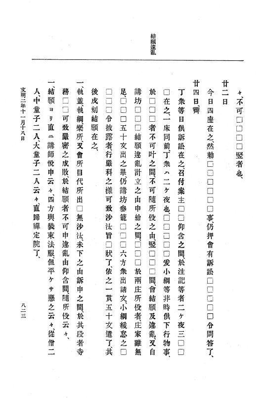 『大日本史料』 8編 3 文明元年10月～同2年12月 p.823