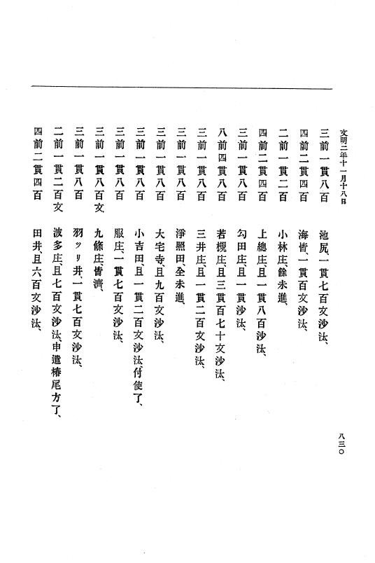『大日本史料』 8編 3 文明元年10月～同2年12月 p.830