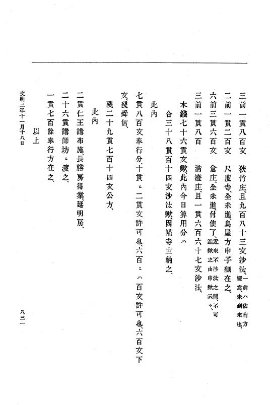 『大日本史料』 8編 3 文明元年10月～同2年12月 p.831
