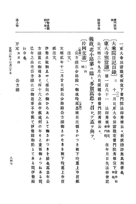 『大日本史料』 8編 3 文明元年10月～同2年12月 p.847