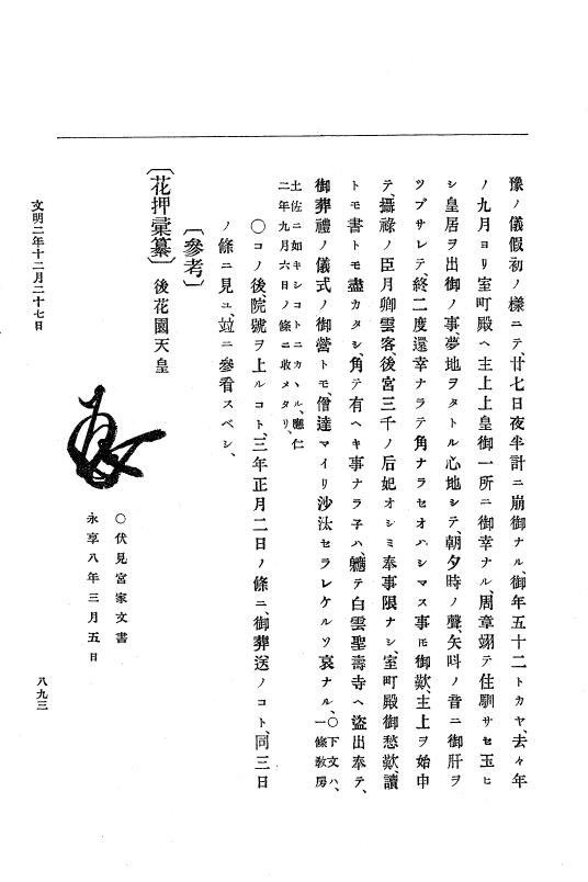 『大日本史料』 8編 3 文明元年10月～同2年12月 p.893