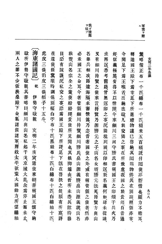 『大日本史料』 8編 3 文明元年10月～同2年12月 p.908