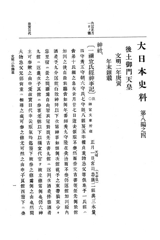 『大日本史料』 8編 4 文明2年雑載～同3年11月 p.1