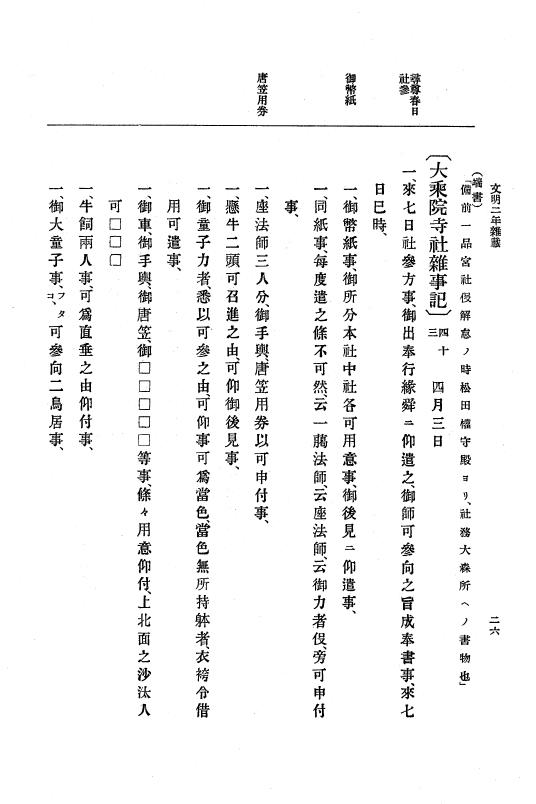 『大日本史料』 8編 4 文明2年雑載～同3年11月 p.26