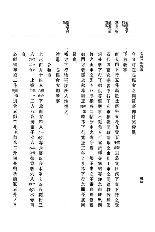 『大日本史料』 8編 4 文明2年雑載～同3年11月 p.54