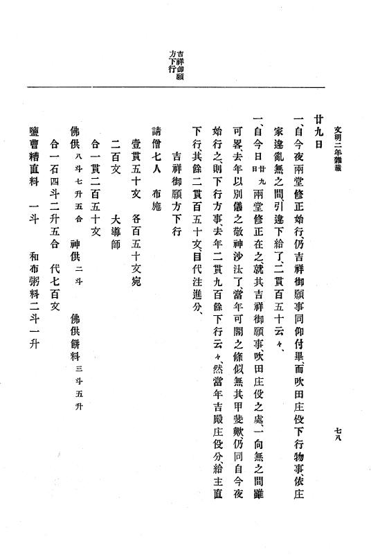 『大日本史料』 8編 4 文明2年雑載～同3年11月 p.78