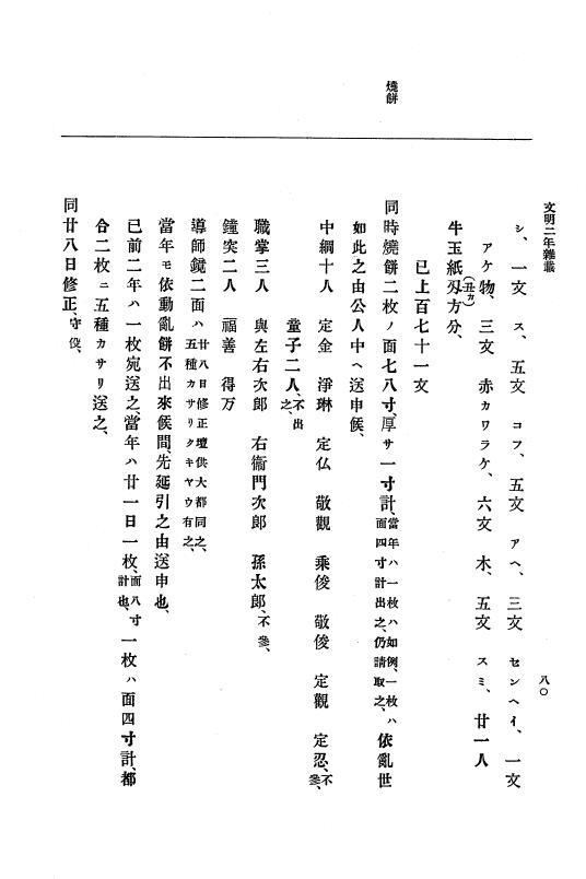 『大日本史料』 8編 4 文明2年雑載～同3年11月 p.80