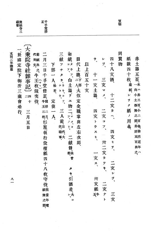 『大日本史料』 8編 4 文明2年雑載～同3年11月 p.81