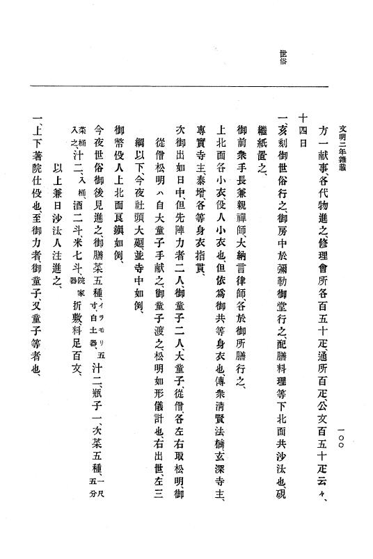 『大日本史料』 8編 4 文明2年雑載～同3年11月 p.100