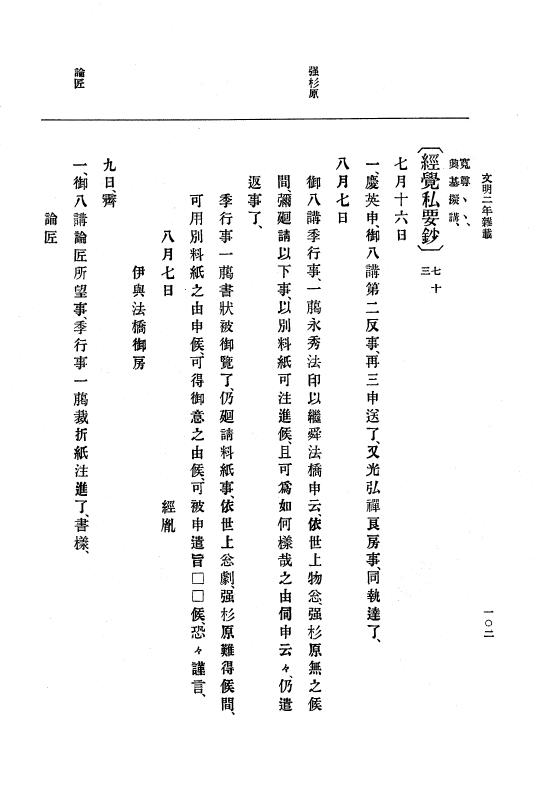 『大日本史料』 8編 4 文明2年雑載～同3年11月 p.102