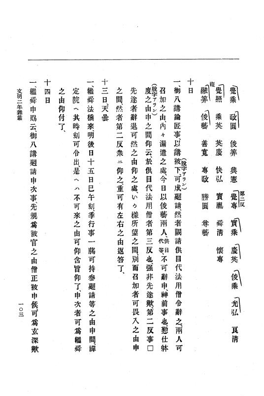 『大日本史料』 8編 4 文明2年雑載～同3年11月 p.103